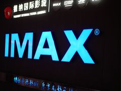 -萧山德纳MAX影城