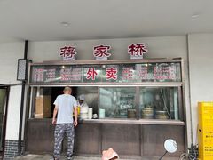 -蒋家桥饺面店(广陵路店)