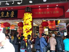 -皇上皇腊味店(下九路店)