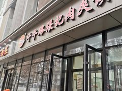 门面-子午路张记肉夹馍(翠华路店)