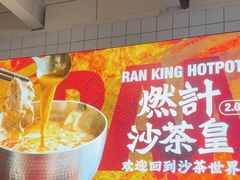 -燃计沙茶皇·香港沙茶火锅(人广旗舰店)