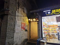-云隐小厨·传统大理美食(复兴路店)