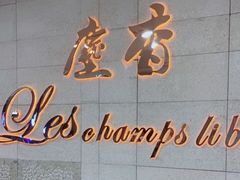 门面-尘香•传统川菜(创汇首座店)
