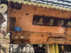 -惠康汤粉店(惠新中街店)