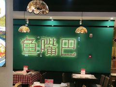 -老街鱼嘴巴(坡子街老店)