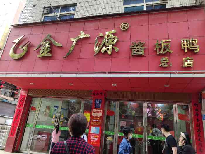 金广源酱板鸭总店