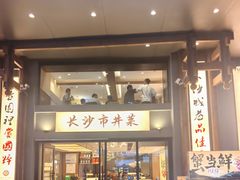-八碗湘长沙市井菜(坡子街店)