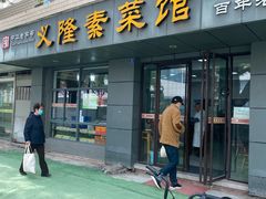 -义隆素菜馆(百年老店)