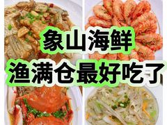 -渔满仓海鲜渔家(象山二店)