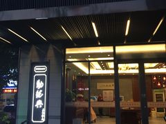 门面-勤德兴(湖滨路店)
