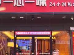 -一心一味(水围店)