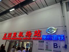 -贵阳龙洞堡国际机场-T2航站楼