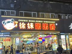 -徐妹串串香(春熙路店)