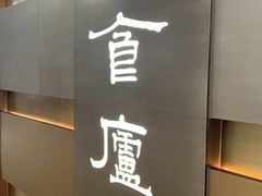 -食廬(浦东嘉里城店)
