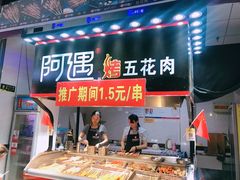 -阿遇烤五花肉