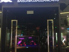 -百岁我家酸菜鱼(龙湾万达店)