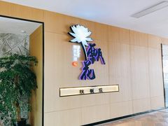 -甄花精致料理自助(城市阳台店)