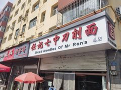 -任记七中刀削面(总店)