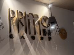 -Primo·丽莫意大利窑烤披萨