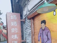 门面-妈妈的味道(和顺古镇店)