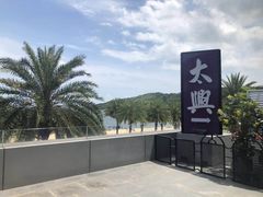 -太兴餐厅(小径湾店)