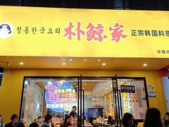 -朴鲸家正宗韩国料理(福田店)