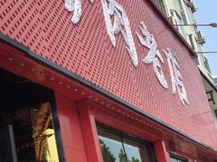 -闫家驴肉老店(华电一校店)