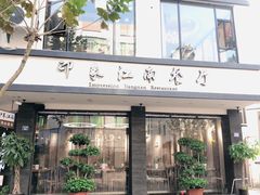 -印象江南(东栅店)
