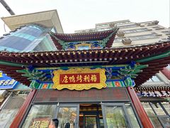 -梅利汴京烤鸭•开封豫菜地标店(东大街店)