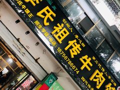 门面-李氏祖传牛肉馍(和平路·沁园小区店)