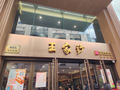 -王家沙点心店(南京西路总店)