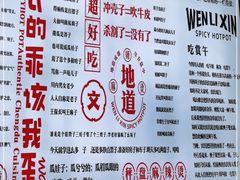 -文立新·秤盘麻辣烫(天通苑店)