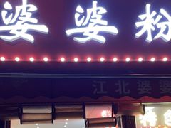 -婆婆粉(江北店)