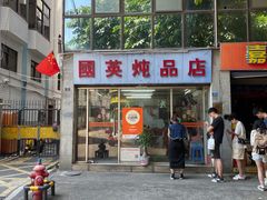 -国英炖品店(甲子路店)