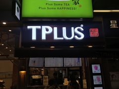 门面-TPLUS茶家(淮海店)