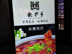 -龙抄手(文殊坊店)