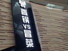-食悦天美食广场(西安CityOn熙地港购物中心店)