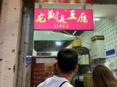 -龙翔臭豆腐(河坊街店)