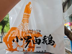 -小罗卤鹅(滨河西路店)