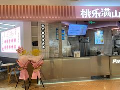 门面-桃乐满山(川沙百联店)