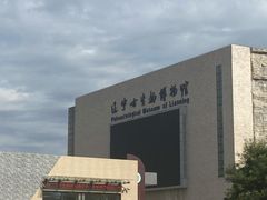 -辽宁古生物博物馆