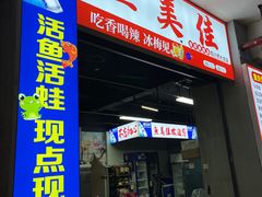 -重庆鱼美佳火锅(四川师大店)