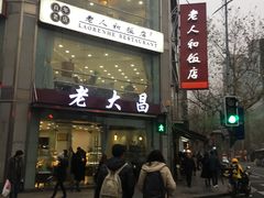 -老大昌(淮海中路店)