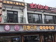 -官塘兄弟·潮汕牛肉店(官塘总店)