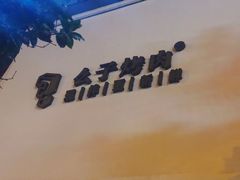 -么子烤肉(化龙池店)