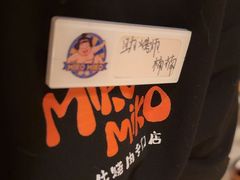 -MIKOMIKO和牛烧肉专门店(南门店)