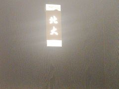 -聚丰园熊猫餐厅(紫金1912·玖爱谷店)