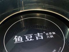 -鱼豆吉·豆浆鱼火锅(宜昌万达店)
