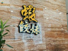 -虾饺妹·粤式手工点心(水荫路店)