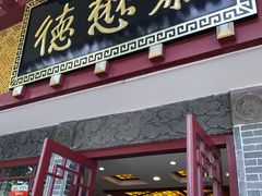 门面-德懋恭(西大街店)